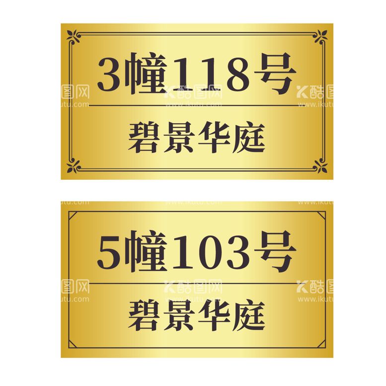 编号：13459712211454099280【酷图网】源文件下载-门牌