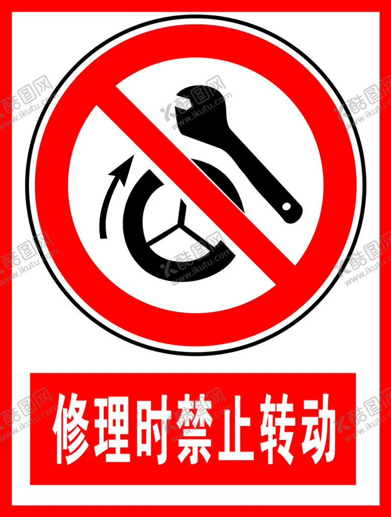 编号：61463401240934149860【酷图网】源文件下载-修理时禁止转动