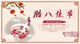 腊八节