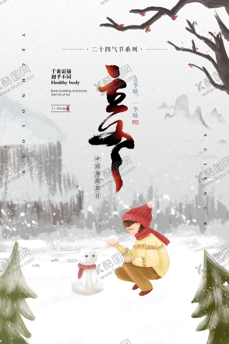 编号：57442404061806564307【酷图网】源文件下载-立冬