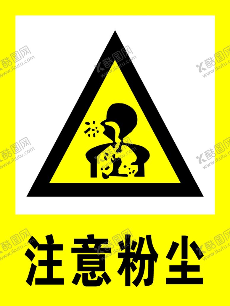 编号：24775003250032382343【酷图网】源文件下载-注意粉尘