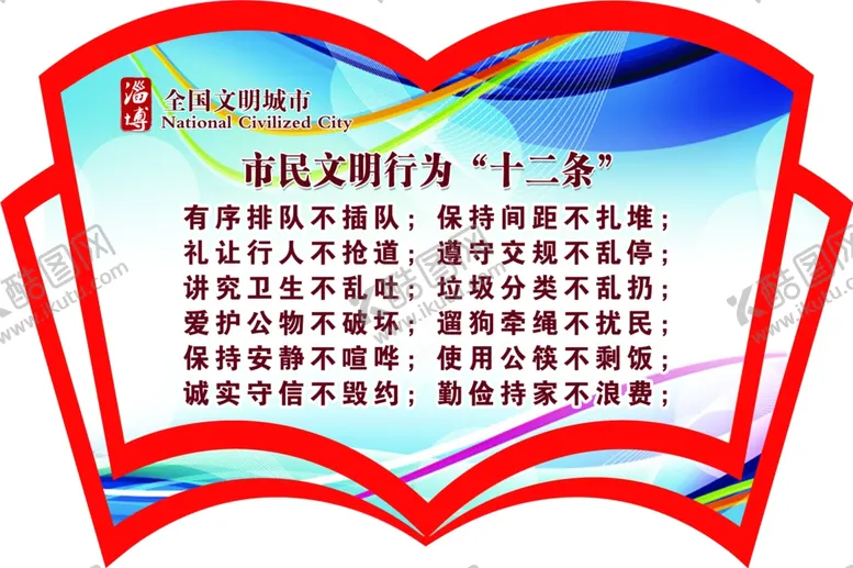 编号：22192807030033017924【酷图网】源文件下载-市民文明行为十二条