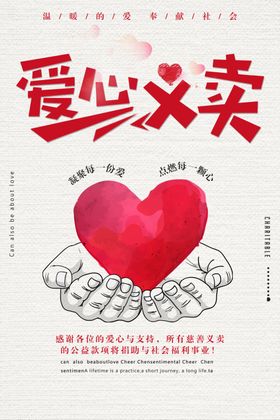 爱心义卖海报