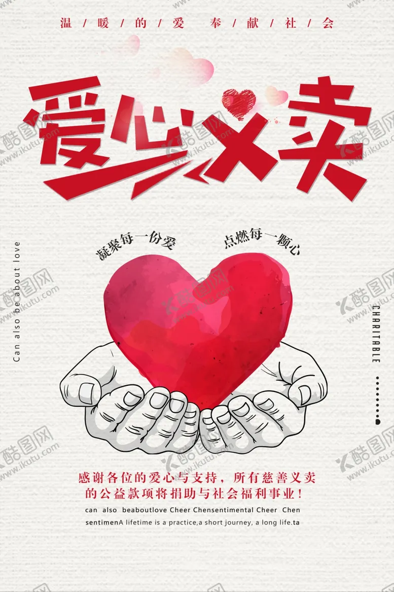编号：69801205100006163638【酷图网】源文件下载-爱心义卖海报