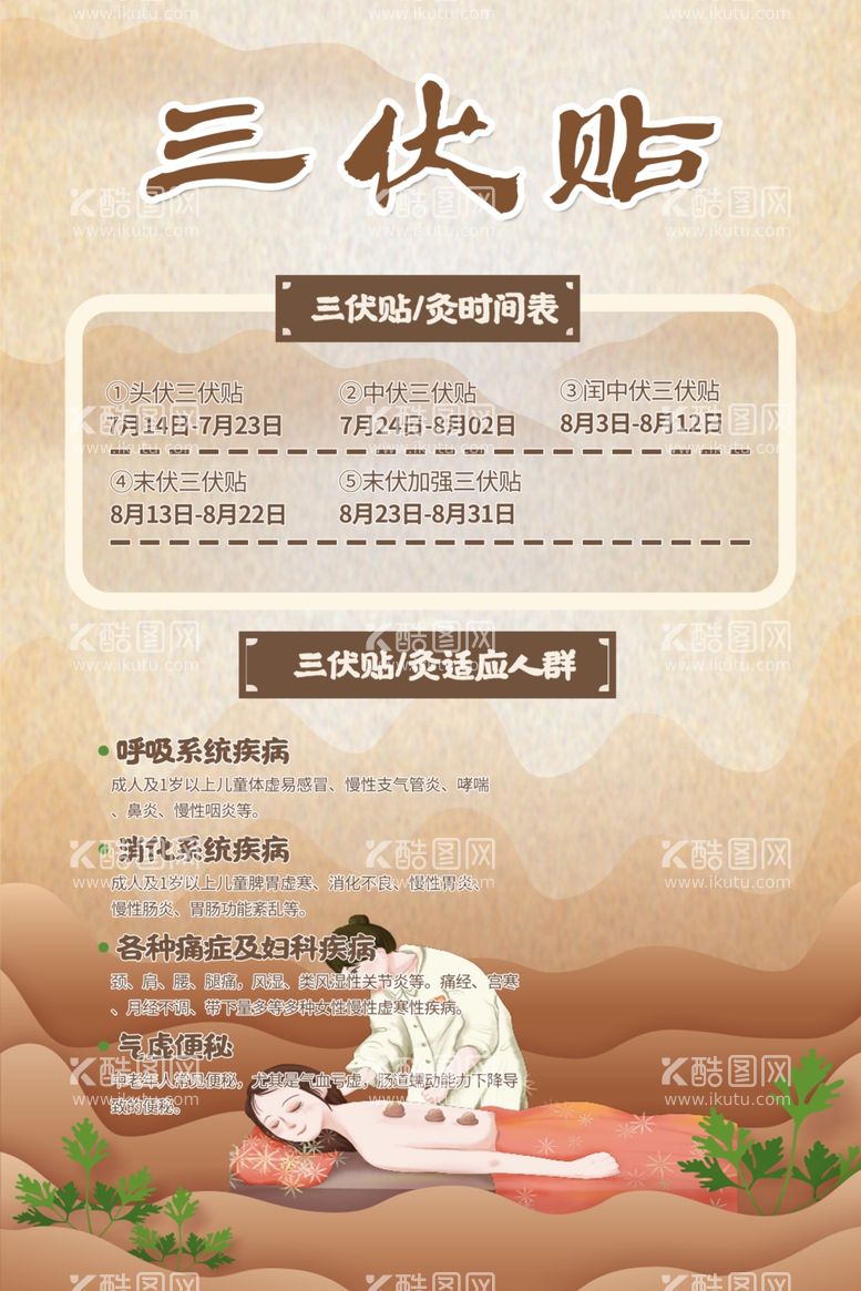 编号：33404612190202346408【酷图网】源文件下载-三伏贴