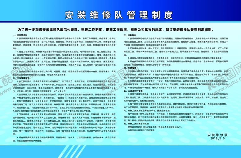 编号：32691005161138545103【酷图网】源文件下载-安装维修队管理制度