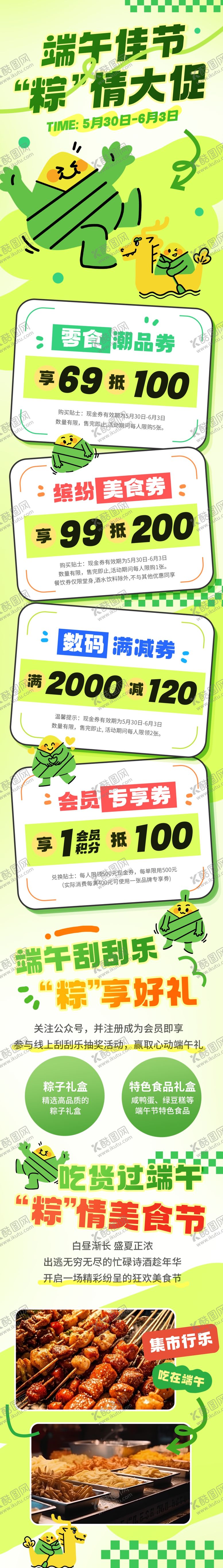 编号：40300605240907327559【酷图网】源文件下载-端午节社区商超活动