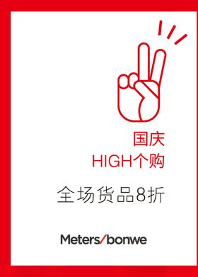 国庆HIGH个购
