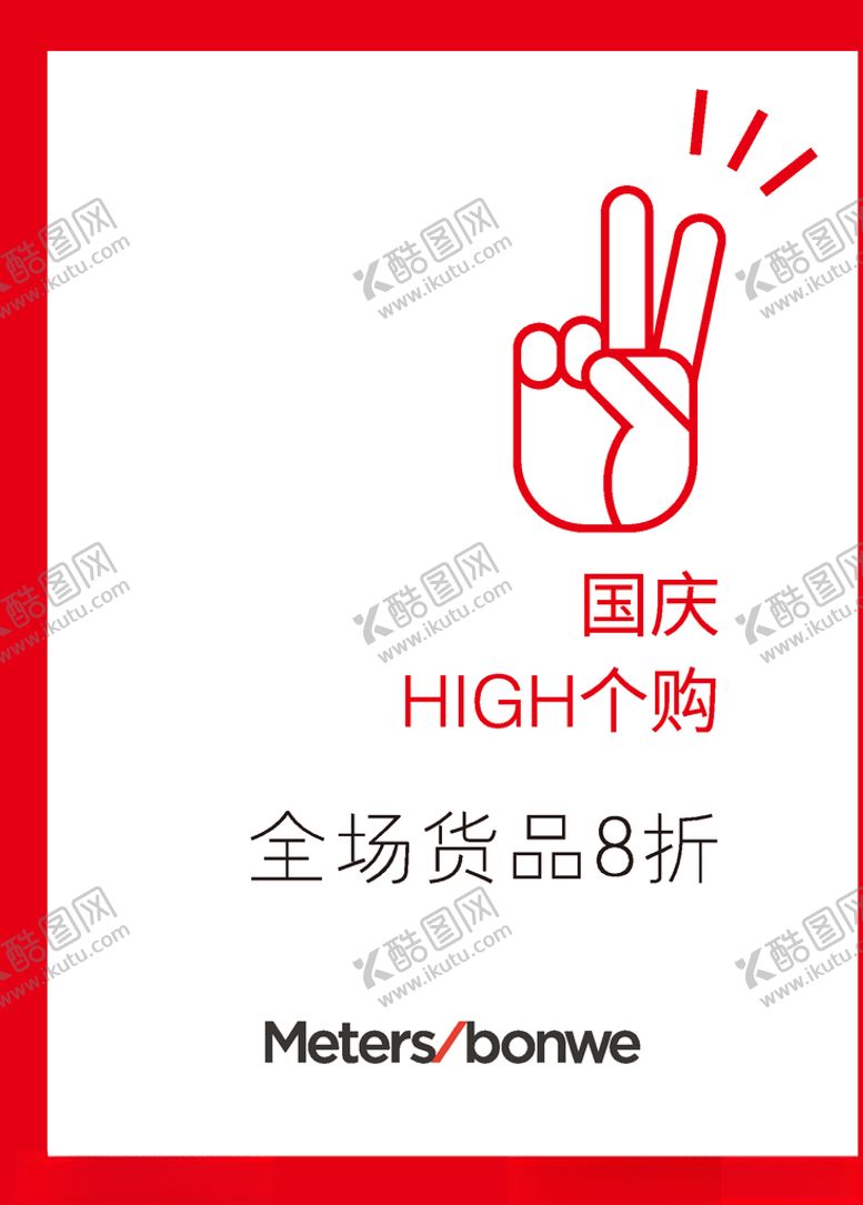 编号：37313610201426313735【酷图网】源文件下载-国庆HIGH个购