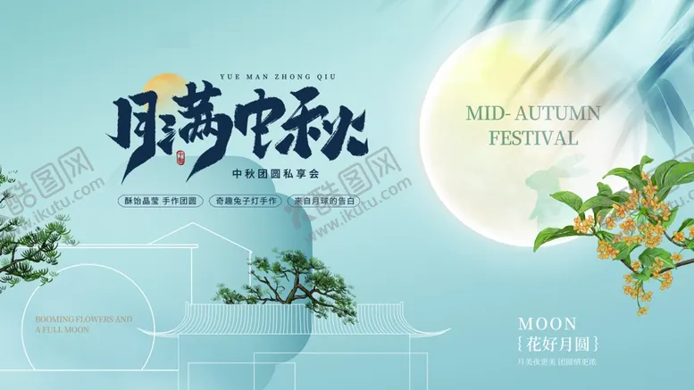 编号：27087002210533185542【酷图网】源文件下载-中秋展板