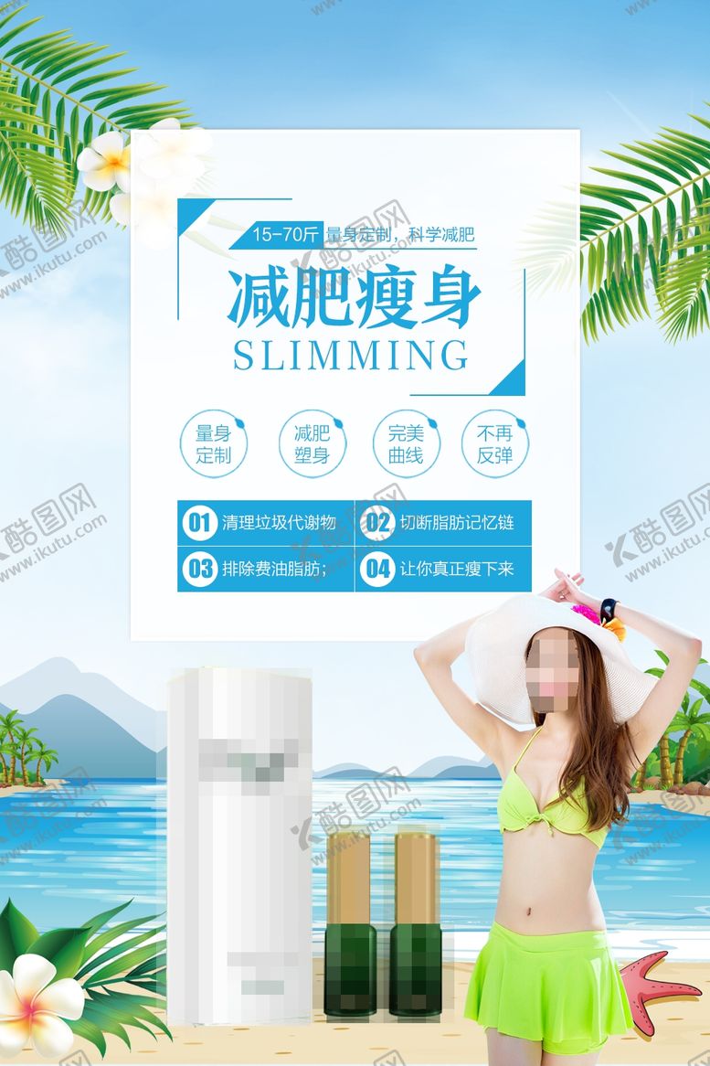 编号：47350310221930164123【酷图网】源文件下载-减肥产品吸脂瘦身纤体塑形