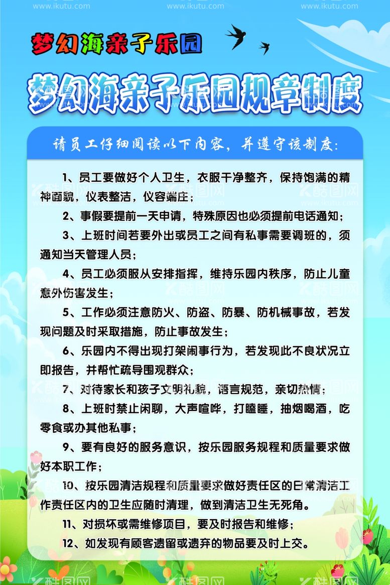 编号：91078711271053424946【酷图网】源文件下载-游乐场规章制度