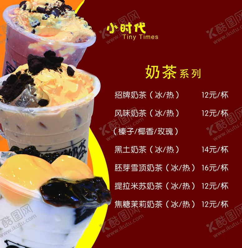 编号：30215909301939216480【酷图网】源文件下载-奶茶