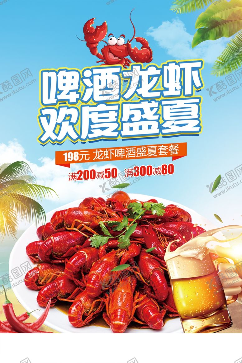 编号：96921311020327558733【酷图网】源文件下载-啤酒小龙虾