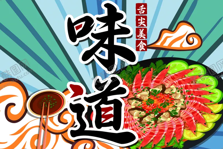 编号：86351910091041408014【酷图网】源文件下载-味道