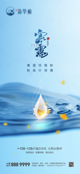 白露寒露海报