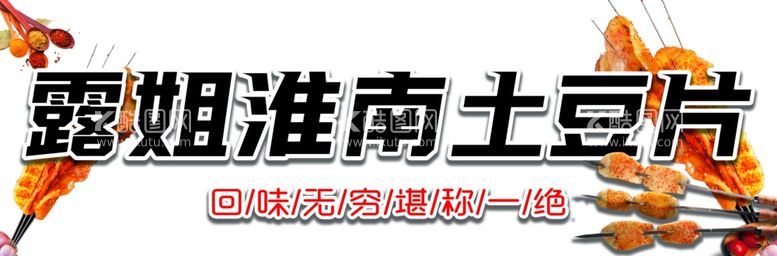 编号：24415901121624209014【酷图网】源文件下载-淮南土豆片