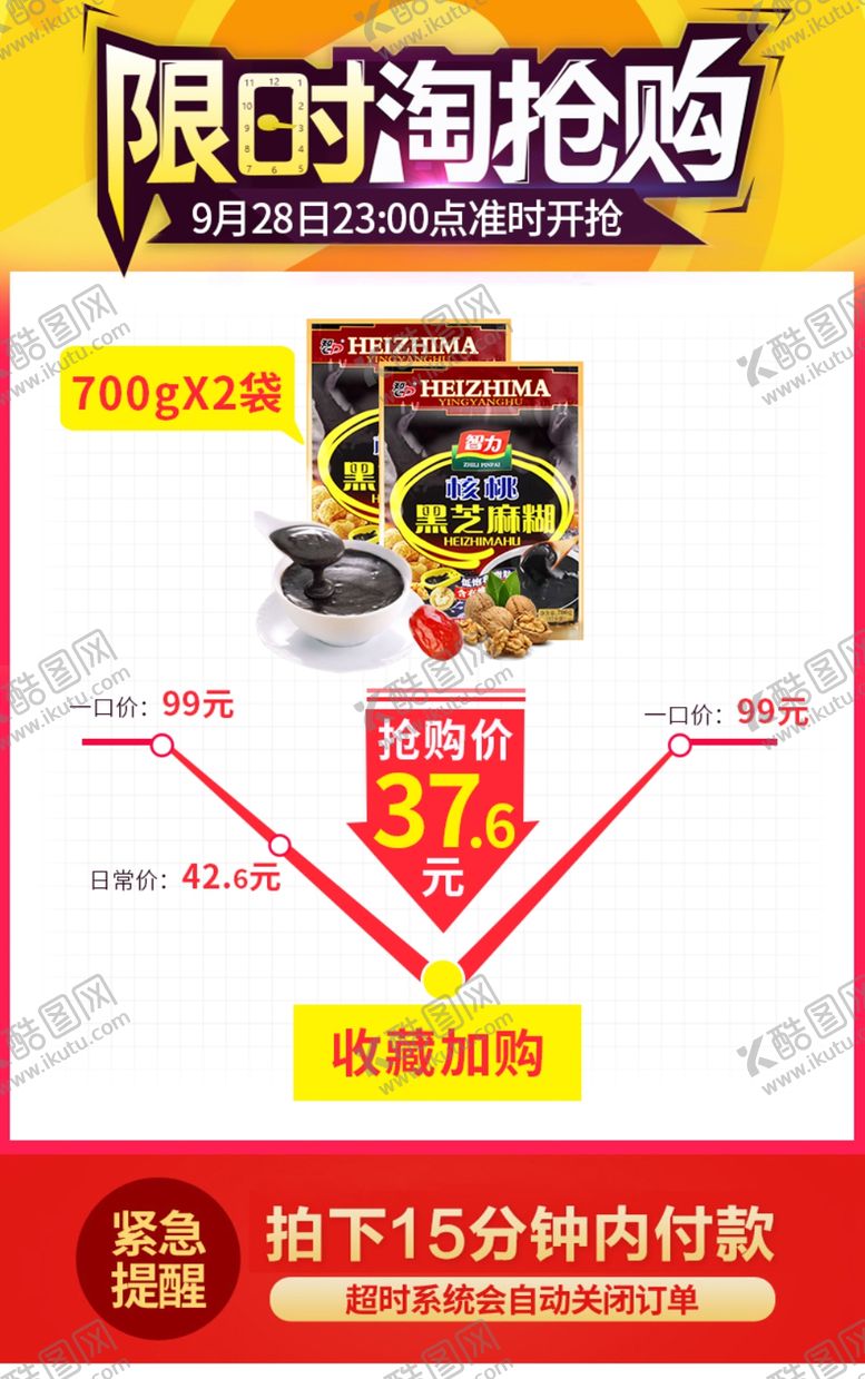 编号：34269710212329342513【酷图网】源文件下载-黑芝麻糊淘抢购海报