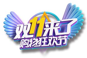 双十一
