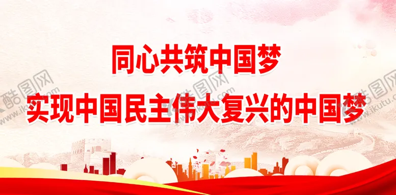 编号：39860509230246417401【酷图网】源文件下载-同心共筑中国梦