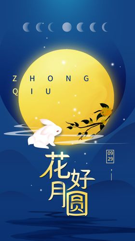 中秋花好月圆