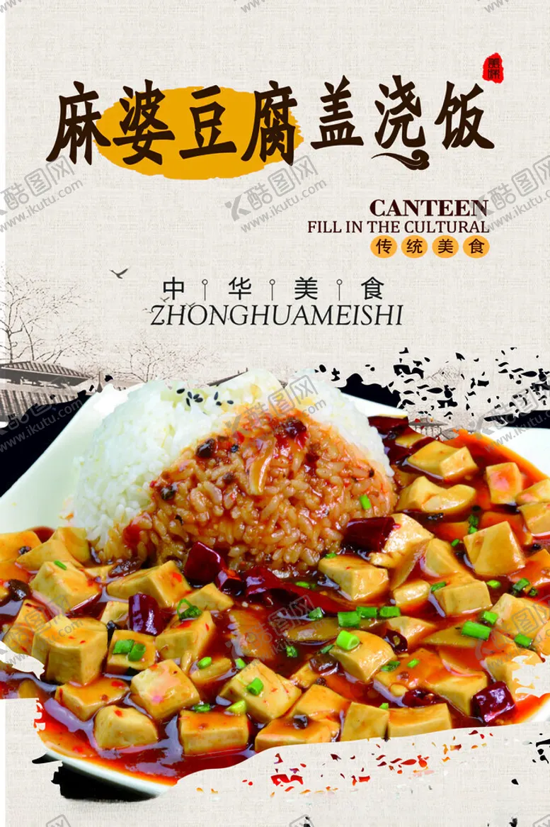 编号：54124802211846493817【酷图网】源文件下载-麻婆豆腐盖浇饭