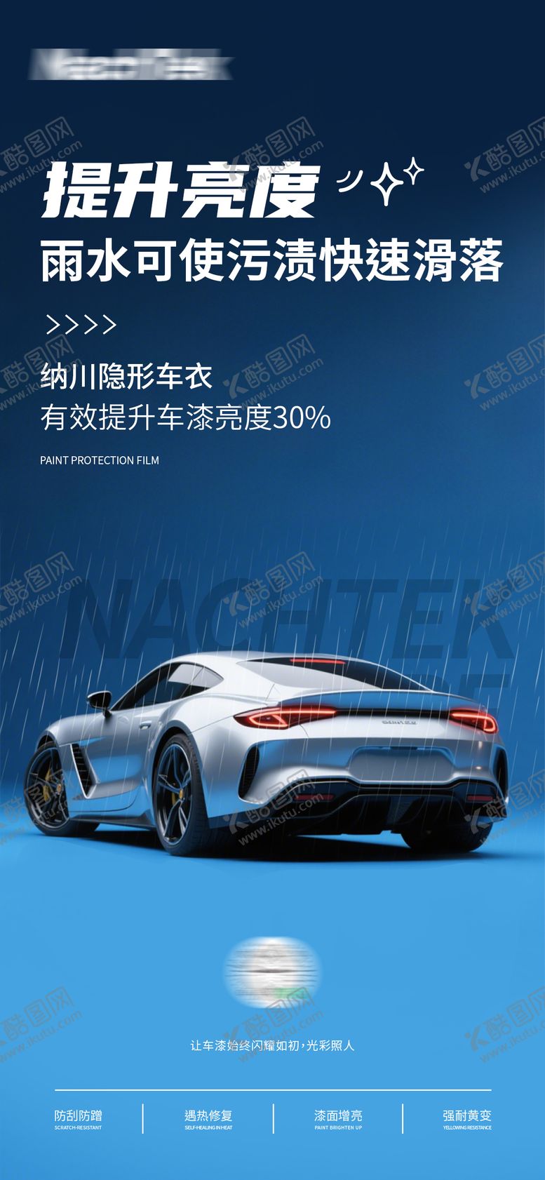 编号：79060910301944125669【酷图网】源文件下载-汽车隐形车衣海报
