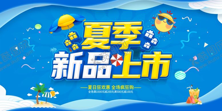 编号：96990805242301036870【酷图网】源文件下载-夏季新品上市