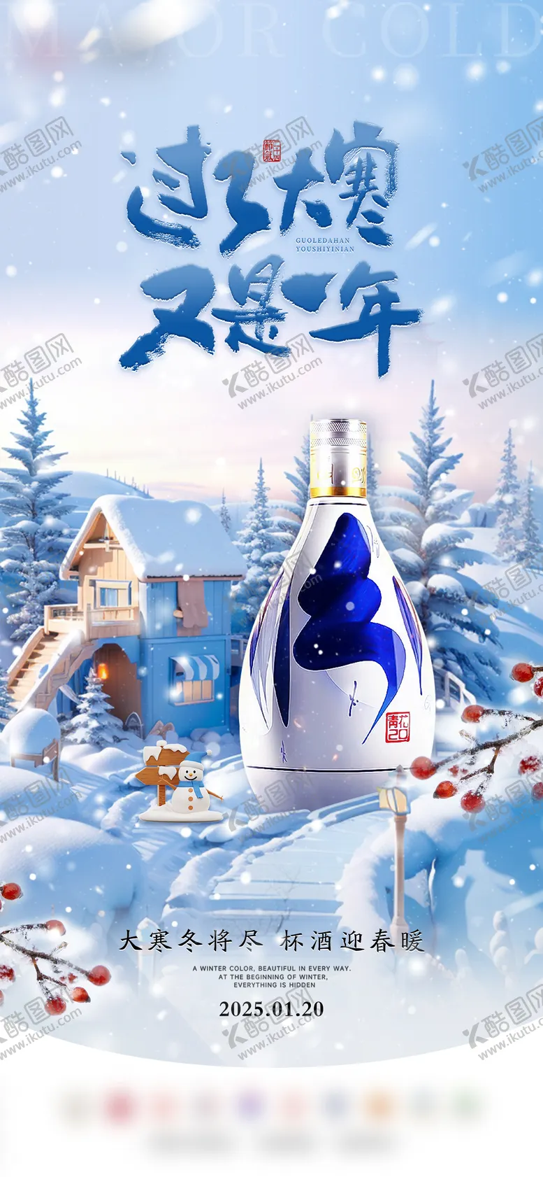 编号：69202901152301091404【酷图网】源文件下载-大寒节气海报