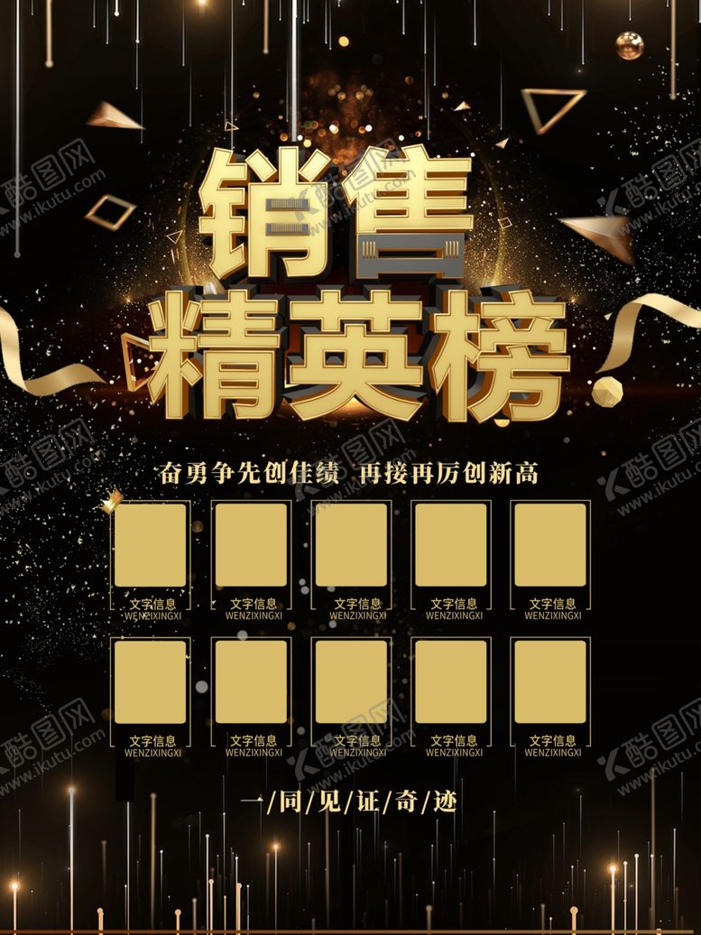 编号：40866005172331501188【酷图网】源文件下载-黑色风格员工销售精英榜展板