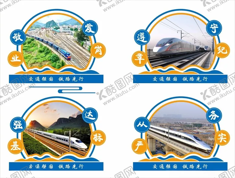 编号：53748602141339073599【酷图网】源文件下载-铁路异形展板