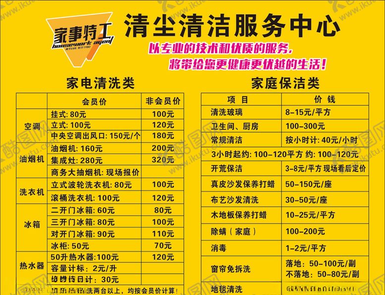 编号：27002306301757429662【酷图网】源文件下载-家政清洁价目表