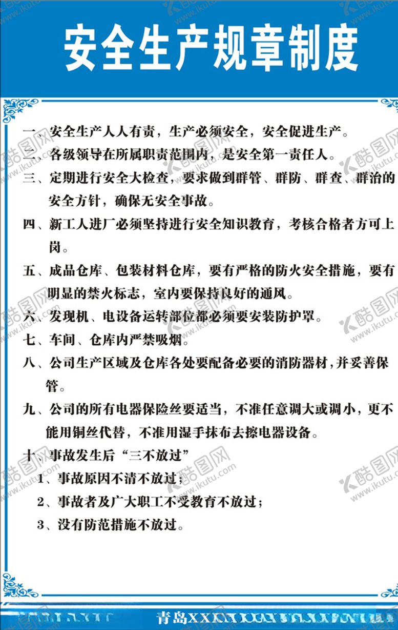 编号：80933710260840543803【酷图网】源文件下载-安全生产规章制度