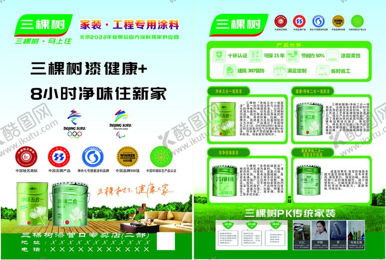 编号：71522011131114105084【酷图网】源文件下载-三棵树 墙面漆