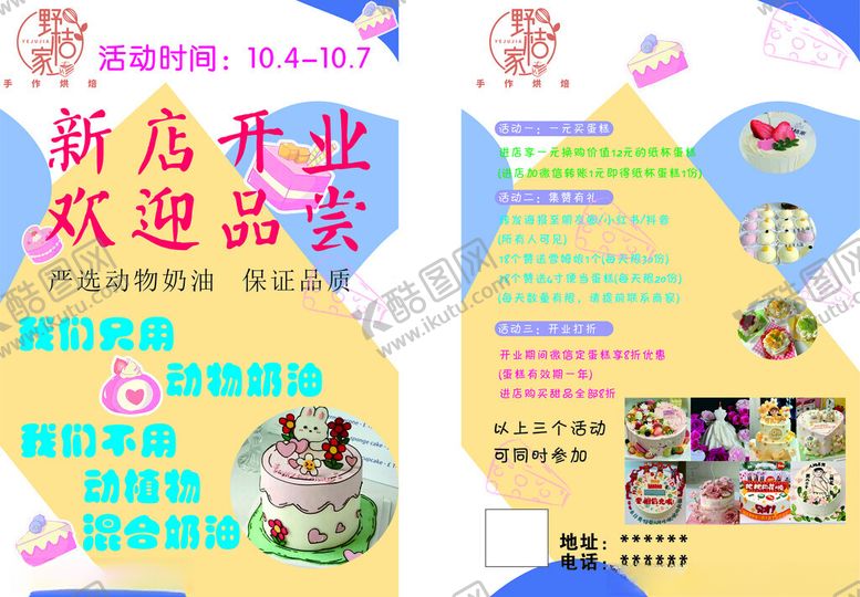 编号：35270810151942527281【酷图网】源文件下载-宣传单页蛋糕