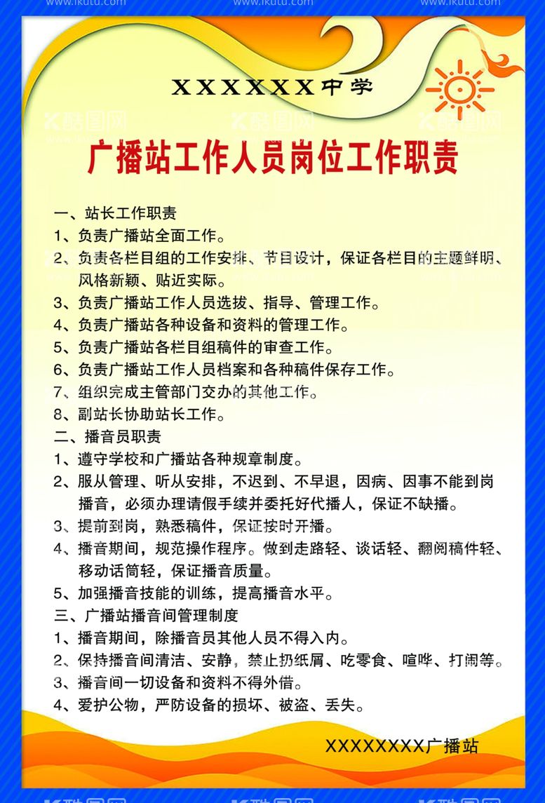 编号：69849111241522198054【酷图网】源文件下载-广播站岗位工作职责