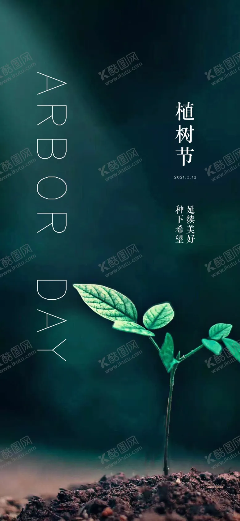 编号：77298503150955054549【酷图网】源文件下载-植树节海报