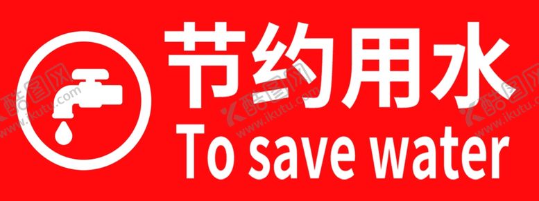 编号：66018807022228136243【酷图网】源文件下载-节约用水