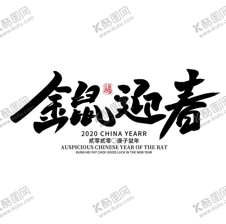 编号：39351507041132262992【酷图网】源文件下载-鼠年
