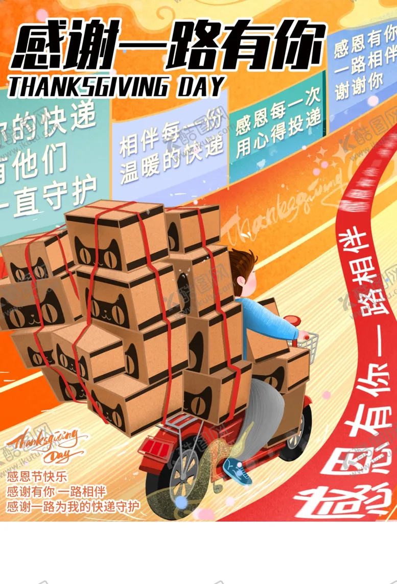 编号：25289903311636118387【酷图网】源文件下载-感恩感谢节日活动宣传海报素材