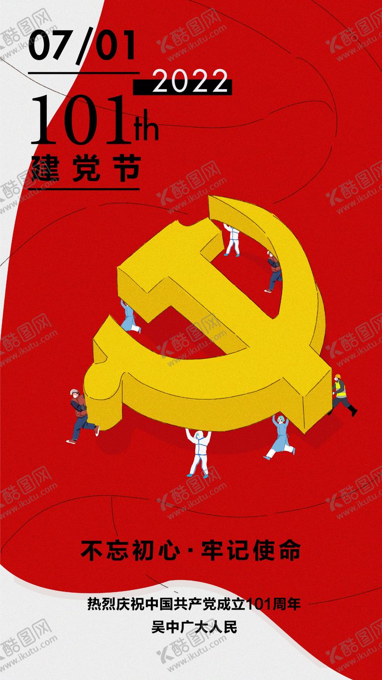 编号：29015612011938137269【酷图网】源文件下载-建党节海报
