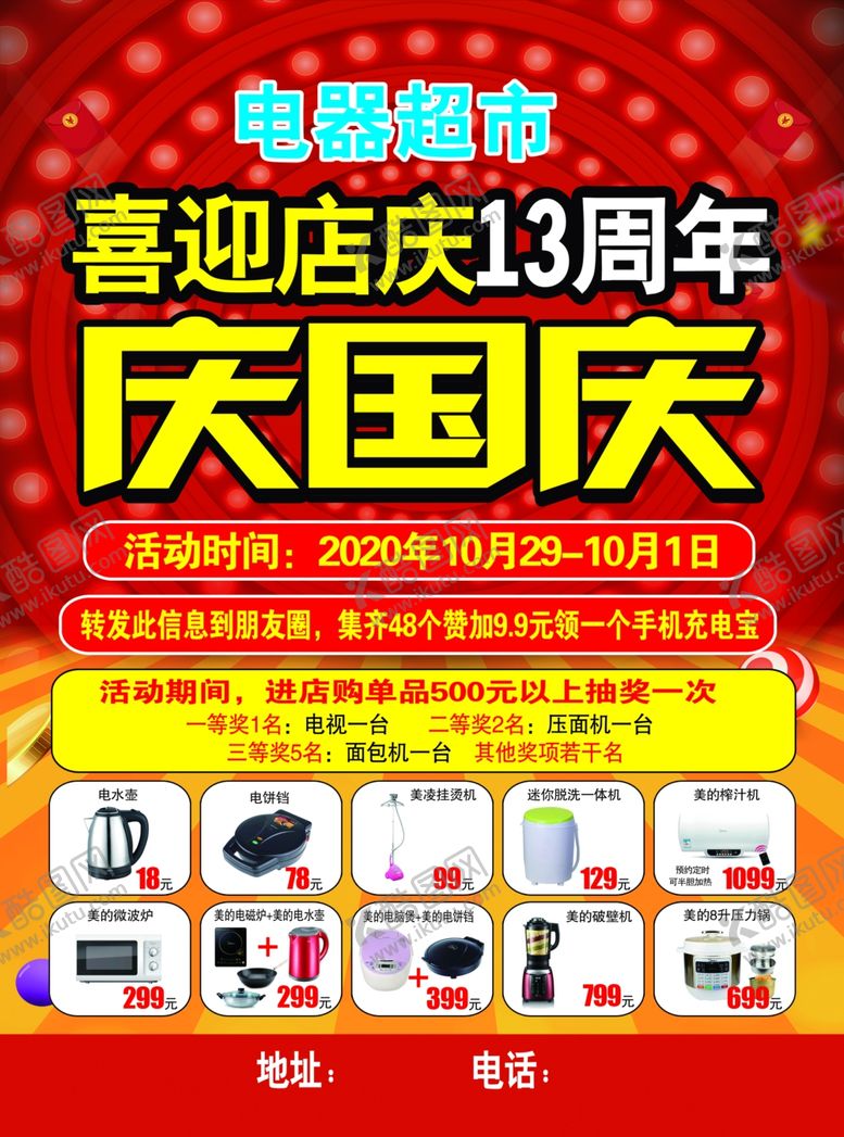 编号：79688710041707333699【酷图网】源文件下载-周年庆国庆电器单页