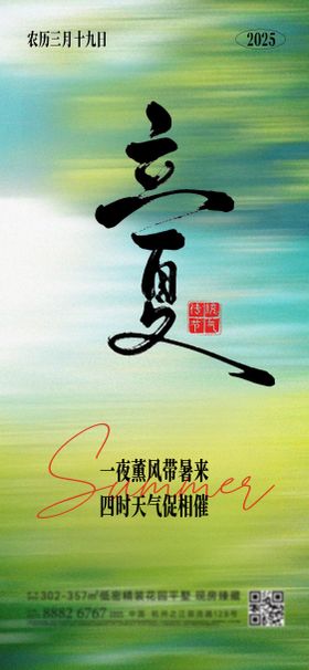 高级油画弥散立夏海报