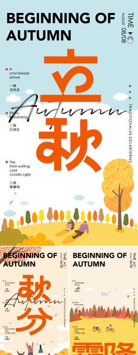 立秋秋分霜降唯美海报