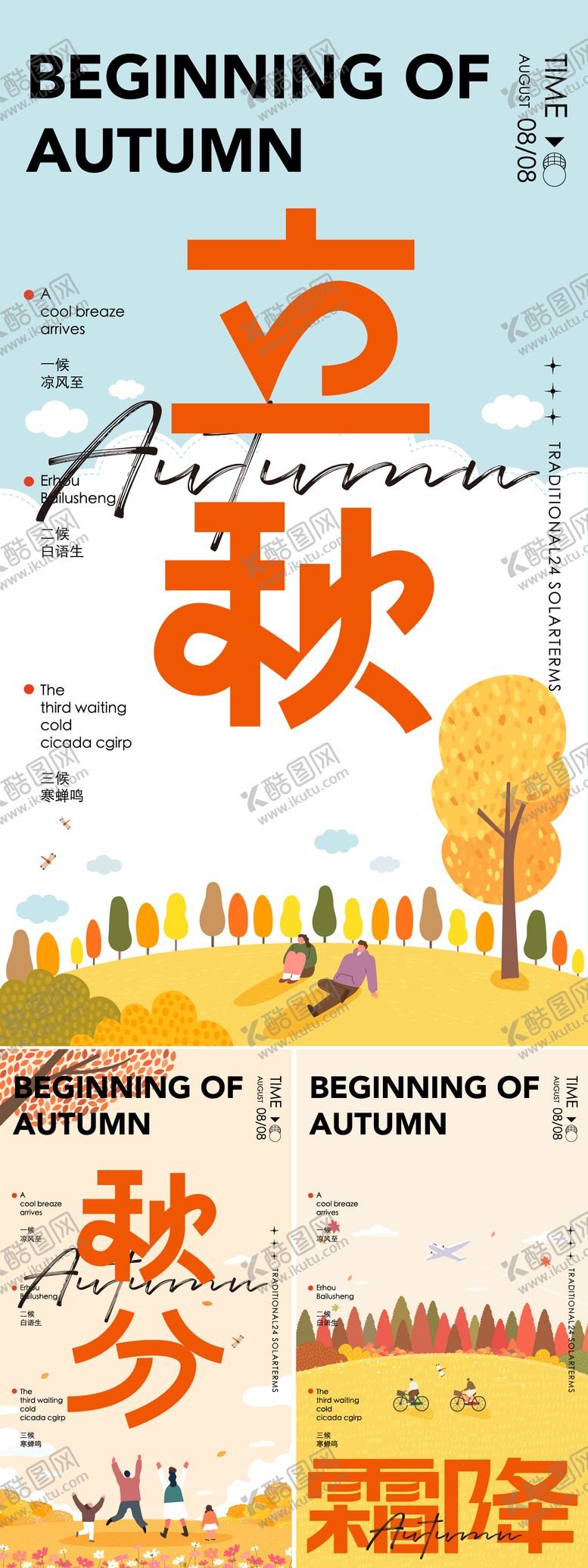 编号：50912208172302465816【酷图网】源文件下载-立秋秋分霜降唯美海报