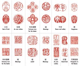 传统喜庆印章图案集合