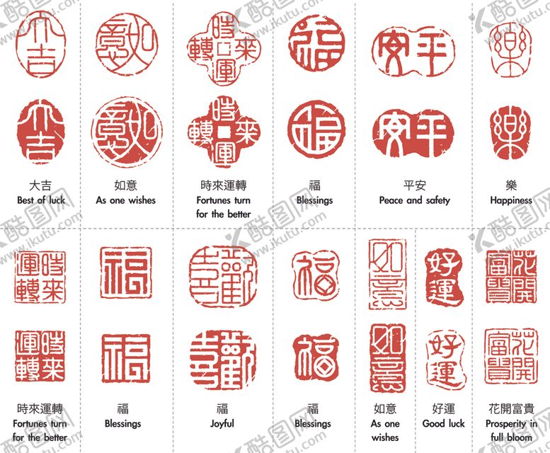编号：86024506291548342228【酷图网】源文件下载-传统喜庆印章图案集合