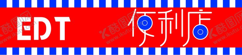 编号：42751610062043501967【酷图网】源文件下载-便利店门头