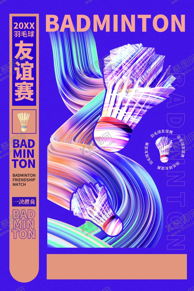 编号：93342302110125513489【酷图网】源文件下载-羽毛球友谊赛