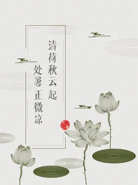 处暑天设计节气节气海报